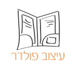 עיצוב פולדר ייצוגי לחברה