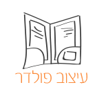 עיצוב פולדר