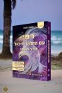 הספר הדיגיטלי  "ריפוי עם המלאך מיכאל-חיבור לנשמה"