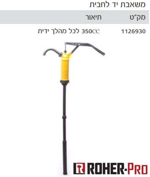 מ.ג. הצפון - משאבת חבית ידנית מבית ROHER