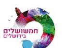 כרטיס יחיד לסיור ישן וחדש בירושלים - חמשושלים 2016