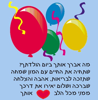 ברכה ליום הולדת