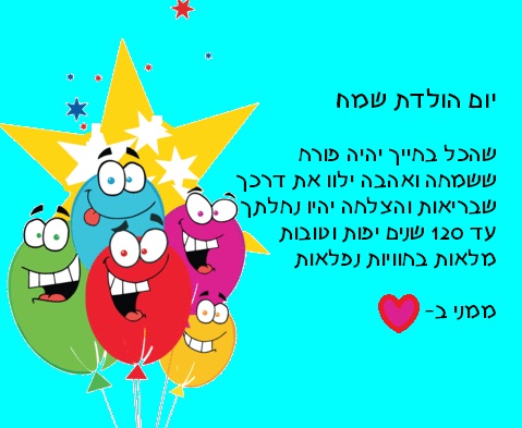 ברכה ליום הולדת