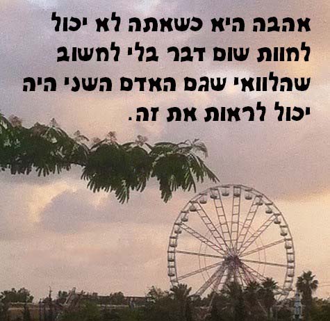 מה זאת אהבה