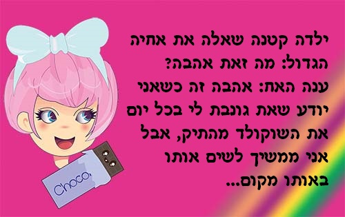 מה זאת אהבה