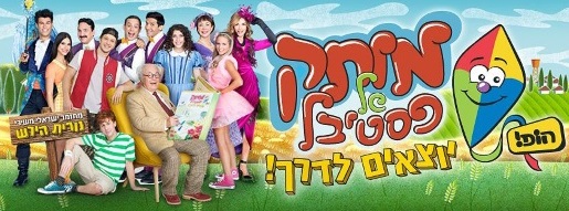 מותק של פסטיבל