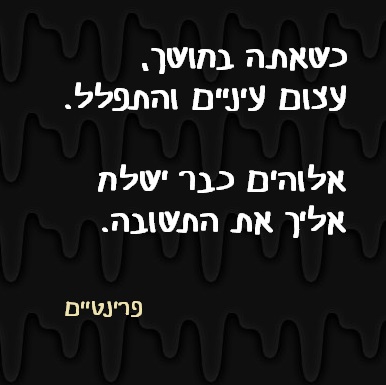 תפילה בחושך