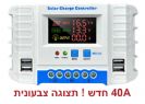 בקר טעינה סולארי דיגיטלי SP40 40A 12V24V