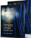 מאהלי תורה לתורה ולמועדים - מהדורה חדשה 2 כר' הרב יעקב אריאל