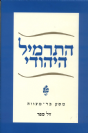 התרמיל היהודי - מסע בר-מצווה בקהילות ישראל / עליזה לביא