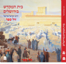 בית המקדש בירושלים - הרב ישראל אריאל מכון המקדש