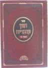 חזון עובדיה שבת א' - הרב עובדיה יוסף