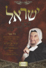 ישראל סבא  קדישא - תולדותיו והליכותיו של הבבא סאלי