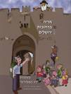 אריה ברחובות ירושלים - קומיקס בעקבות ר' אריה לוין