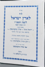 לוח ארץ ישראל טוקוצינסקי תשפ"ו