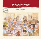 הגדה ישראלית: מהדורה מיוחדת / מישאל ציון עם נעם ציון