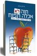 חוה לא אכלה תפוח - חיים נבון