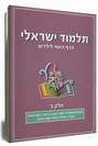 תלמוד ישראלי - הדף היומי לילדים חלק שני