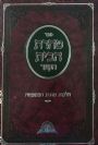 טהרת הבית הקצר (תורת הטהרה השלם) - הרב דוד יוסף