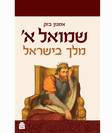 מלך בישראל - שמואל א' - אמנון בזק