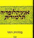אנציקלופדיה תלמודית כרך ל"א