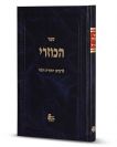ספר הכוזרי - תרגום הרב קאפח