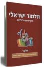 תלמוד ישראלי - דף יומי לילדים חלק שישי