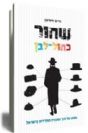 שחור כחול לבן - מסע אל תוך החברה החרדית בישראל