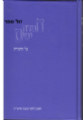חמדת ימים על התורה - הרב יעקב פילבר