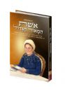 אשת המאור הגדול - על הרבנית מרגלית יוסף ע"ה