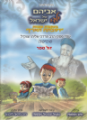 אביהם של ילדי ישראל קומיקס שמיטה