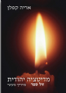 מדיטציה יהודית מדריך מעשי - הרב אריה קפלן