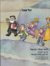 סיפור גאולה ישראלי - קומיקס בעקבות הרב ישראלי