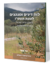 לוח דינים ומנהגים היכל שלמה לשנת תשפ"ו