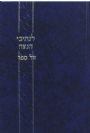 לנתיבי הנצח  עיון בספר נצח ישראל / הרב עודד ולנסקי