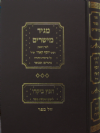 מגיד מישרים / רבי יוסף קארו עם הספר חפץ ביקרו