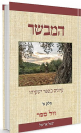 המבשר עיונים בספר ישעיהו 2 כר' / הרב יגאל אריאל