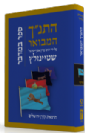 התנ"ך המבואר במדבר - הרב עדין אבן ישראל שטיינזלץ