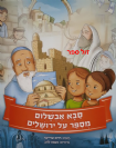 סבא אבשלום מספר על ירושלים