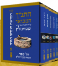 התנ"ך המבואר  הרב שטיינזלץ  - סט חמישה חומשי תורה