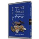 התנ״ך המבואר - תרי עשר / הרב עדין שטיינזלץ אבן ישראל