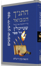 התנ"ך המבואר - יהושוע-שופטים / הרב עדין שטיינזלץ אבן ישראל