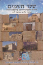 שער השמיים תולדות המקומות הקדושים בירושלים ויהודה / בצלאל לנדוי