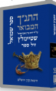 התנ"ך המבואר - שמואל / הרב עדין שטיינזלץ אבן ישראל