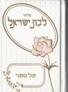 סידור למען שמו באהבה קטן לבת ישראל בכריכה מהודרת
