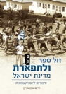 ולתפארת מדינת ישראל - סיפורים ליום העצמאות