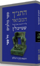 התנ"ך המבואר - מלכים / הרב עדין שטיינזלץ אבן ישראל