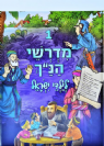 מדרשי הנ"ך לילדי ישראל 1 - הוצאה חדשה / ושננתם