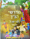 מדרשי הנ"ך לילדי ישראל 3 - הוצאה חדשה