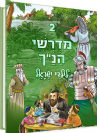 מדרשי הנ"ך לילדי ישראל 2 - הוצאה חדשה